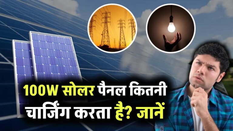 100W सोलर पैनल कितनी चार्जिंग करता है? जानें इसकी क्षमता और किन डिवाइसेज़ को दे सकता है पावर