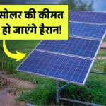15 kW सोलर सिस्टम की कीमत जानकर हो जाएंगे हैरान! जानें कितना खर्च आता है इस बड़े सिस्टम पर