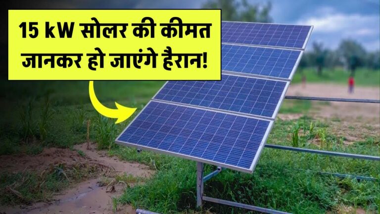 15 kW सोलर सिस्टम की कीमत जानकर हो जाएंगे हैरान! जानें कितना खर्च आता है इस बड़े सिस्टम पर