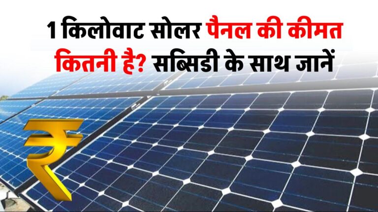 1 किलोवाट सोलर पैनल की कीमत कितनी है? सब्सिडी के साथ जानें कैलकुलेशन