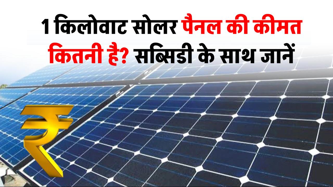 1 किलोवाट सोलर पैनल की कीमत कितनी है? सब्सिडी के साथ जानें कैलकुलेशन