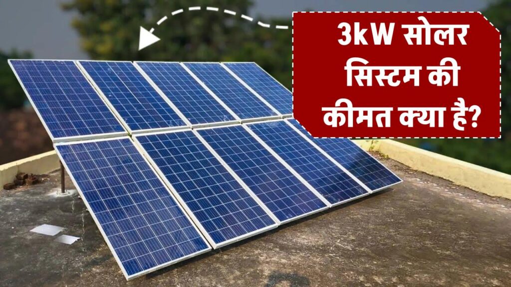 3kW सोलर सिस्टम की कीमत क्या है? जानें घर पर लगाने में कितना आएगा कुल खर्च