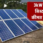 3kW सोलर सिस्टम की कीमत क्या है? जानें घर पर लगाने में कितना आएगा कुल खर्च