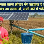 खुशखबरी! सरकार 3 लाख वाला 5 HP सोलर पंप 90% सब्सिडी के साथ मात्र 30 हजार में दे रही, जल्दी भरें ये फॉर्म
