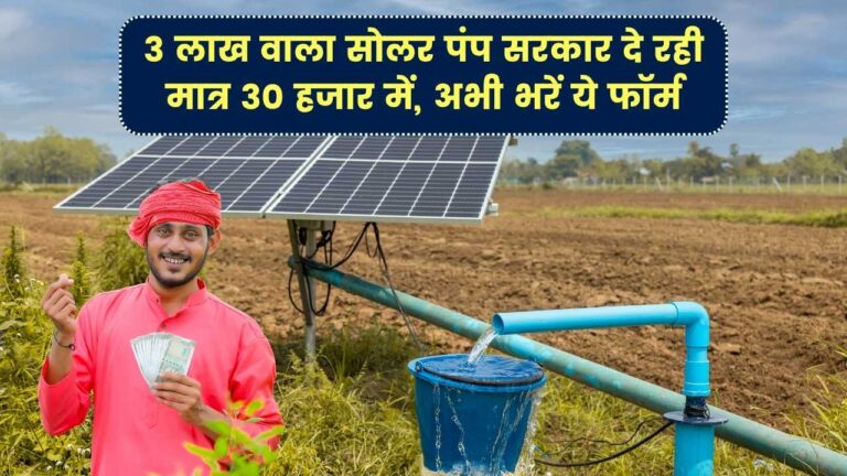 खुशखबरी! सरकार 3 लाख वाला 5 HP सोलर पंप 90% सब्सिडी के साथ मात्र 30 हजार में दे रही, जल्दी भरें ये फॉर्म
