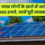 27 लाख लोगों के खाते में आएंगे 50000 रुपये, खुद से लगवा सकते हैं सोलर पैनल