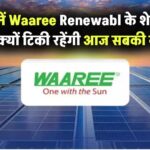 5 साल में 68,000% की जबरदस्त छलांग! Waaree Renewable के शेयरों पर आज टिकी रहेंगी सबकी नजर