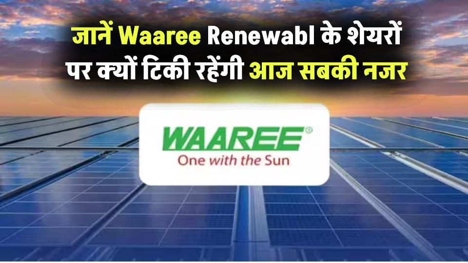 5 साल में 68,000% की जबरदस्त छलांग! Waaree Renewable के शेयरों पर आज टिकी रहेंगी सबकी नजर
