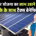 सोलर योजना का लाभ उठाने के 7 स्मार्ट तरीके, सरकारी सब्सिडी से लेकर टैक्स बेनेफिट्स तक