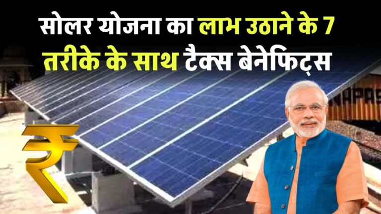सोलर योजना का लाभ उठाने के 7 स्मार्ट तरीके, सरकारी सब्सिडी से लेकर टैक्स बेनेफिट्स तक