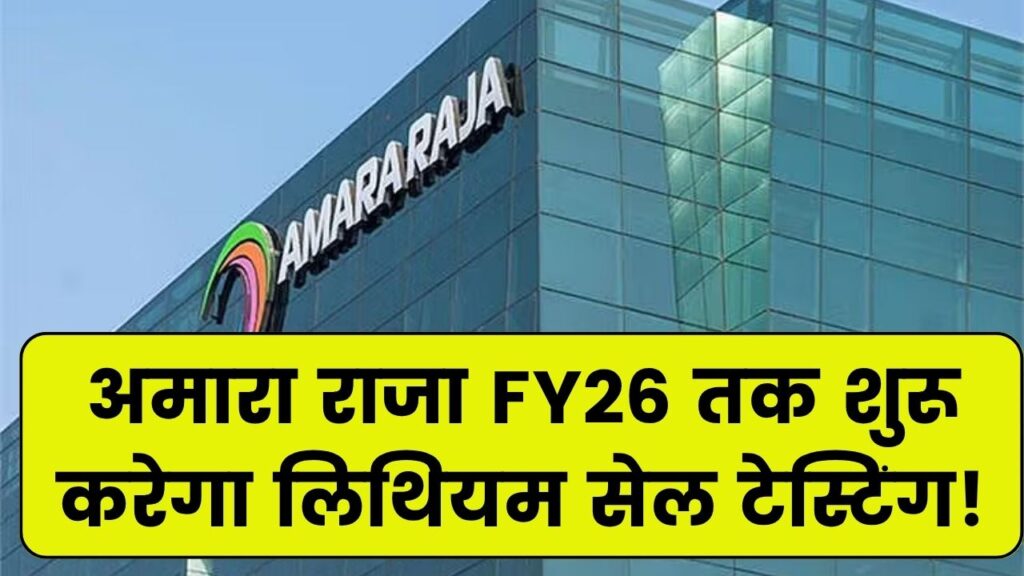 FY 2026 के अंत तक Amara Raja शुरू करेगा लिथियम सेल की टेस्टिंग यूनिट, बढ़ेगी बैटरी मैन्युफैक्चरिंग रफ्तार
