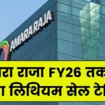 FY 2026 के अंत तक Amara Raja शुरू करेगा लिथियम सेल की टेस्टिंग यूनिट, बढ़ेगी बैटरी मैन्युफैक्चरिंग रफ्तार