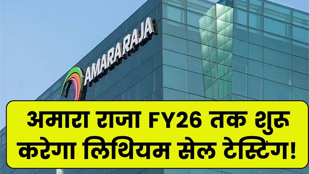 FY 2026 के अंत तक Amara Raja शुरू करेगा लिथियम सेल की टेस्टिंग यूनिट, बढ़ेगी बैटरी मैन्युफैक्चरिंग रफ्तार
