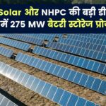 ACME Solar और NHPC के बीच बड़ा समझौता, आंध्र प्रदेश में 275 MW बैटरी स्टोरेज प्रोजेक्ट का ऐलान