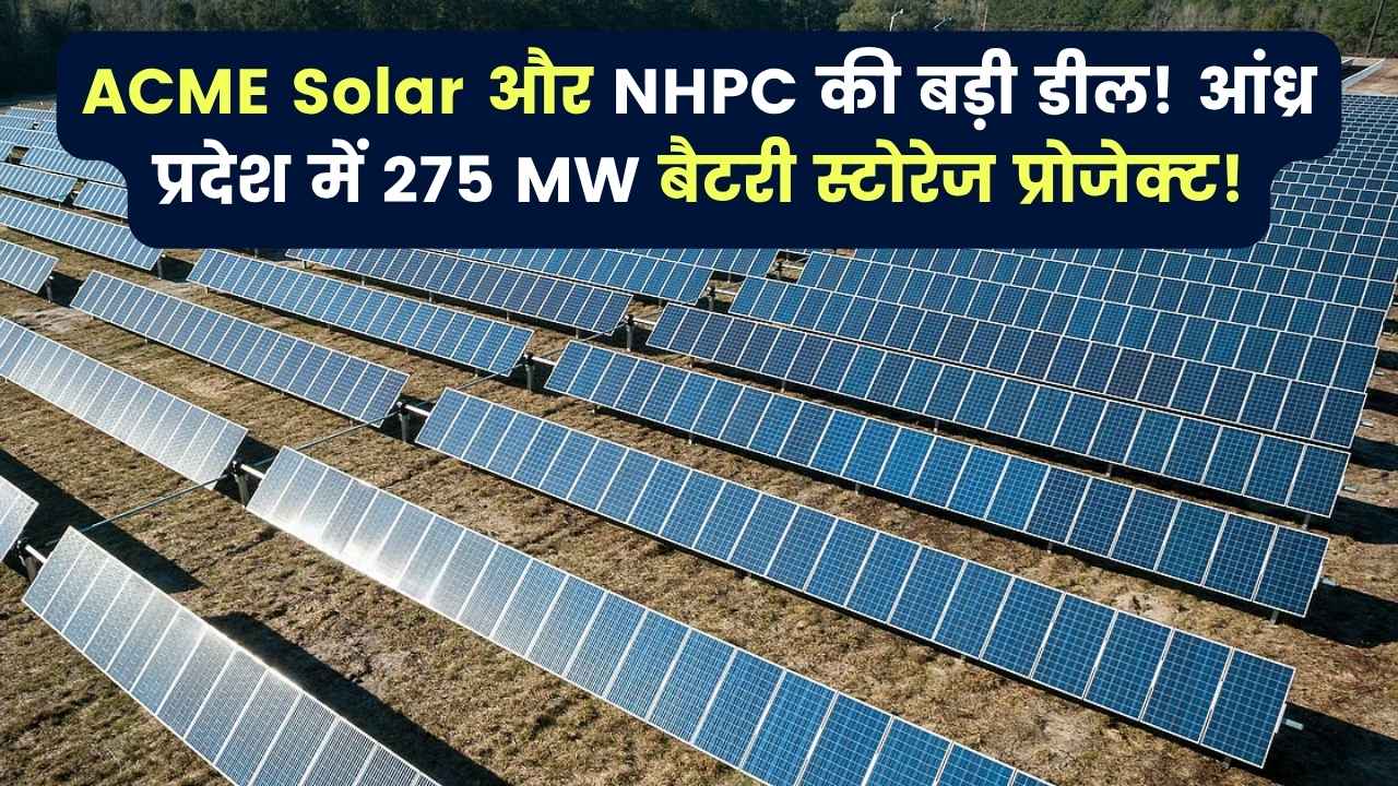 ACME Solar और NHPC के बीच बड़ा समझौता, आंध्र प्रदेश में 275 MW बैटरी स्टोरेज प्रोजेक्ट का ऐलान