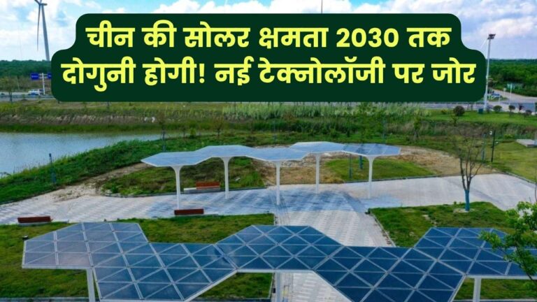 सोलर सेक्टर में बढ़ रहा चीन, 2030 तक दोगुनी होगी चीन की सोलर क्षमता, नई टेक्नोलॉजी कर रह ईजाद