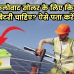 1 किलोवाट सोलर के लिए कितनी बैटरी लगेगी? जानिए कैसे करें पता