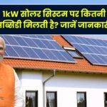 1kW सोलर सिस्टम पर कितनी सब्सिडी मिलती है, आपको कितना पैसा देना होगा? जानें