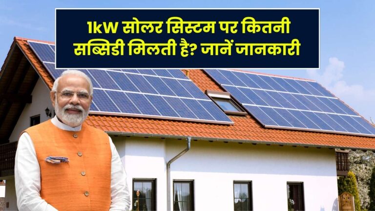 1kW सोलर सिस्टम पर कितनी सब्सिडी मिलती है, आपको कितना पैसा देना होगा? जानें