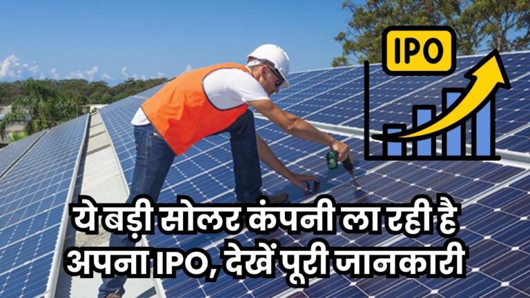 IPO News: ये बड़ी सोलर कंपनी ला रही है अपना IPO, देखें पूरी जानकारी
