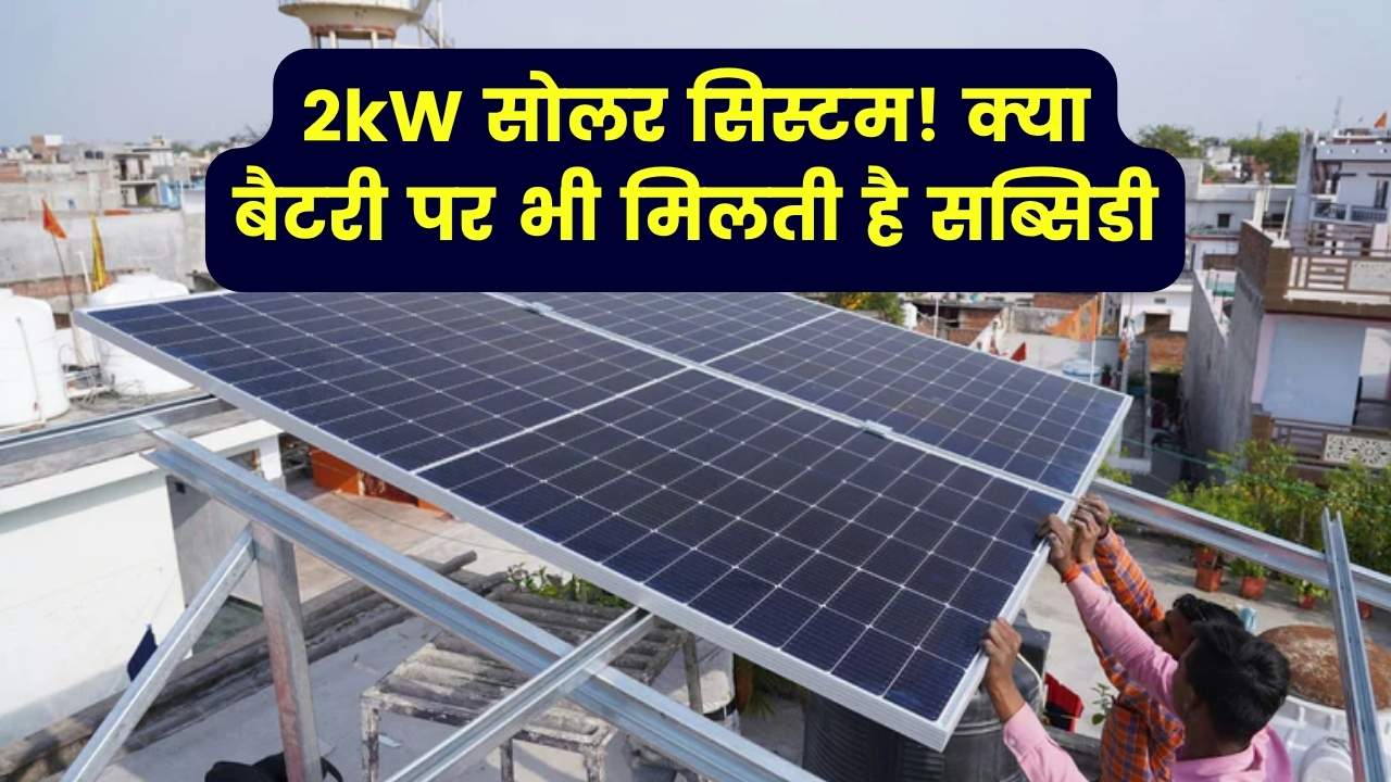 क्या 2kW सोलर पर सब्सिडी के साथ बैटरी मिलती है? जानें सब्सिडी के नियम