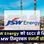 JSW Energy को मिला 230 MW रिन्यूएबल एनर्जी प्रोजेक्ट, Solar Energy Corp के साथ हुई बड़ी डील