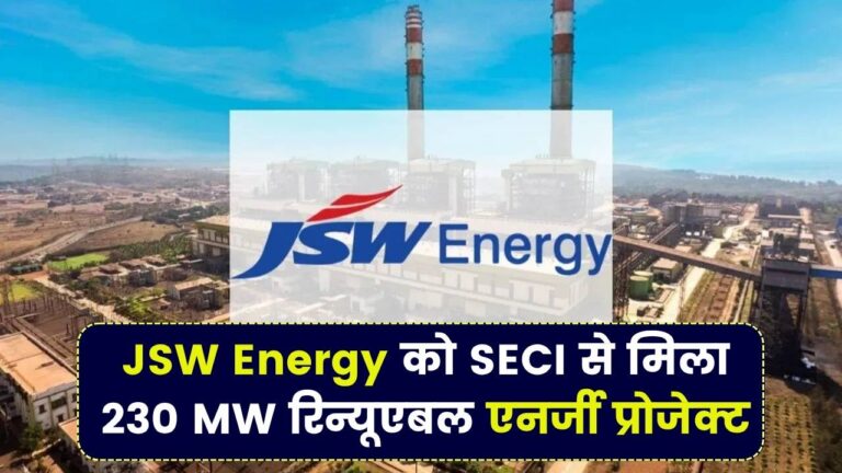 JSW Energy को मिला 230 MW रिन्यूएबल एनर्जी प्रोजेक्ट, Solar Energy Corp के साथ हुई बड़ी डील