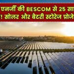 JSW Energy ने BESCOM से किया 25 साल का करार, सोलर प्रोजेक्ट के साथ बैटरी स्टोरेज भी शामिल