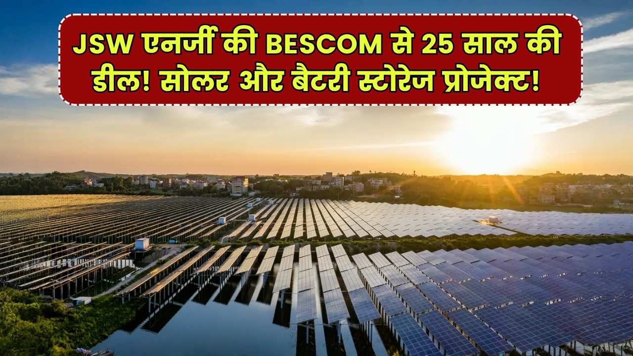 JSW Energy ने BESCOM से किया 25 साल का करार, सोलर प्रोजेक्ट के साथ बैटरी स्टोरेज भी शामिल