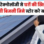 नई सोलर टेक्नोलॉजी से घरों की खिड़कियों से बनेगी बिजली, सालों-साल तक कर सकते हैं स्टोर