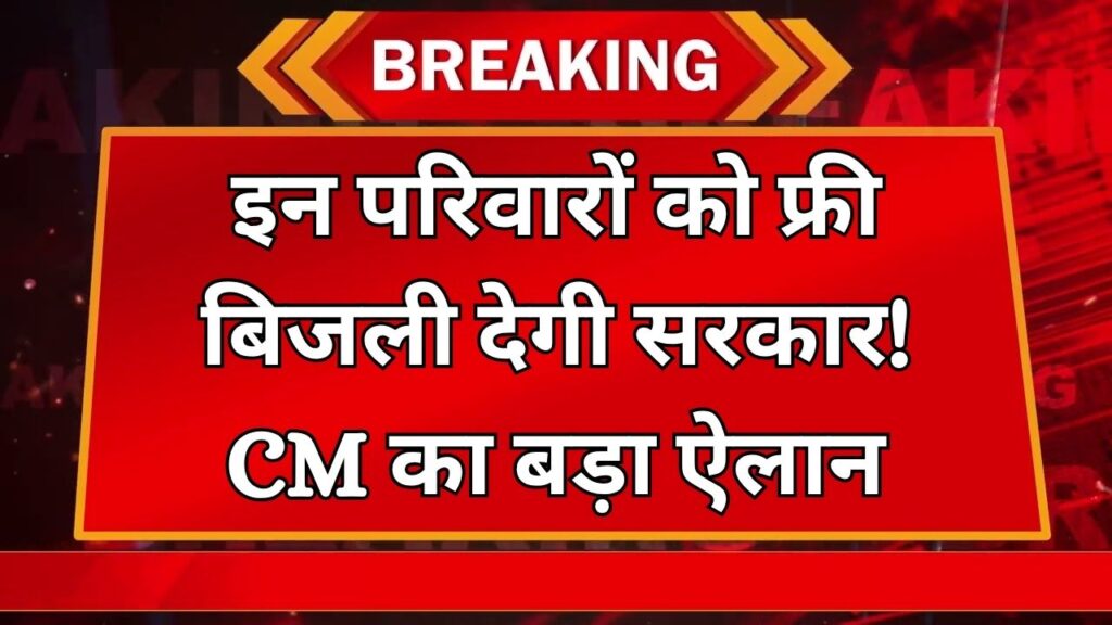 अब सोलर प्लांट लगाने का पूरा खर्च देगी सरकार! इन परिवारों मिलेगी फ्री बिजली, CM ने किया ऐलान