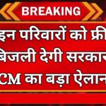 अब सोलर प्लांट लगाने का पूरा खर्च देगी सरकार! इन परिवारों मिलेगी फ्री बिजली, CM ने किया ऐलान