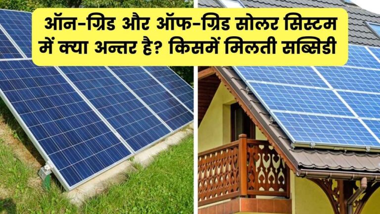 ऑन-ग्रिड और ऑफ-ग्रिड सोलर सिस्टम में क्या फर्क है? किसमें मिलेगी सब्सिडी और किसमें नहीं जानें