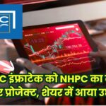 FII ने PNC Infratech Ltd में बढ़ाई हिस्सेदारी, हो रही हैवी बाइंग! कंपनी को मिला NHPC से सोलर एनर्जी प्रोजेक्ट