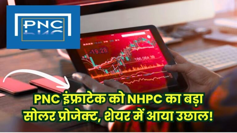 FII ने PNC Infratech Ltd में बढ़ाई हिस्सेदारी, हो रही हैवी बाइंग! कंपनी को मिला NHPC से सोलर एनर्जी प्रोजेक्ट