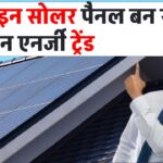 प्लग-इन सोलर पैनल बन रहे हैं नई ग्रीन एनर्जी ट्रेंड! जानिए क्यों हर घर के लिए हो रहे हैं जरूरी