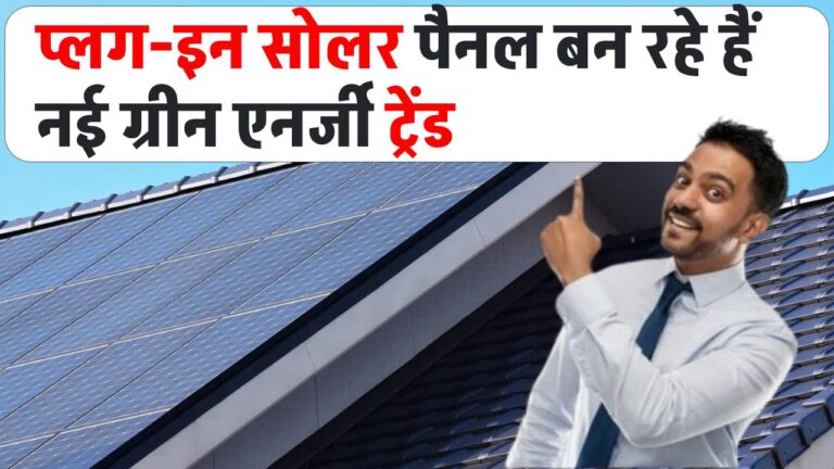 प्लग-इन सोलर पैनल बन रहे हैं नई ग्रीन एनर्जी ट्रेंड! जानिए क्यों हर घर के लिए हो रहे हैं जरूरी