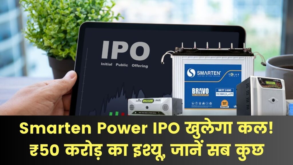 Smarten Power IPO का ₹50 करोड़ का IPO खुलेगा कल, पहले जानें कंपनी प्रोफाइल, कीमत और रिस्क फैक्टर