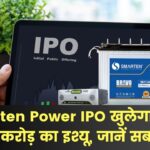Smarten Power IPO का ₹50 करोड़ का IPO खुलेगा कल, पहले जानें कंपनी प्रोफाइल, कीमत और रिस्क फैक्टर