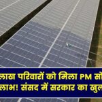 PM Solar Yojana में अब तक 15.45 लाख परिवारों को मिला रूफटॉप सोलर प्लांट, संसद में सरकार ने बताया