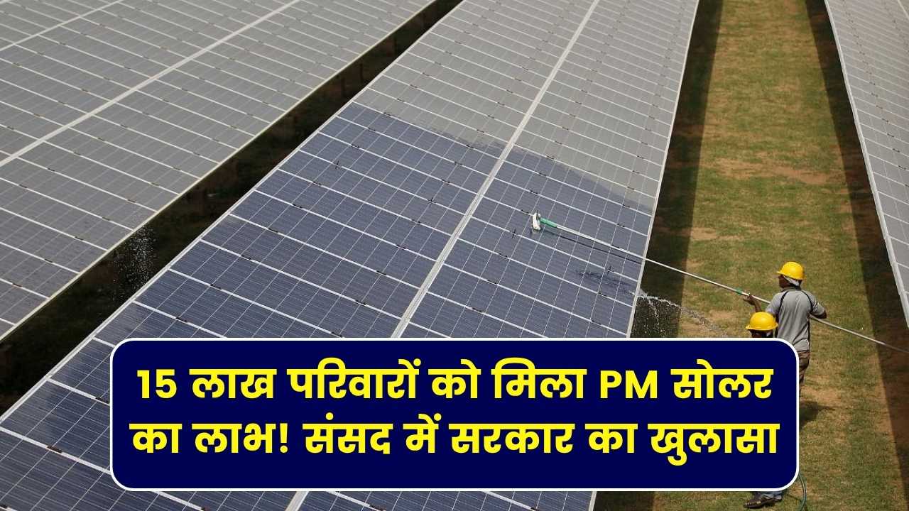 PM Solar Yojana में अब तक 15.45 लाख परिवारों को मिला रूफटॉप सोलर प्लांट, संसद में सरकार ने बताया