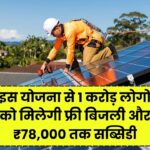 Solar Rooftop Yojana 2025: 1 करोड़ लोगों को मिलेगा फ्री बिजली और ₹78,000 तक सब्सिडी – जल्दी करें आवेदन