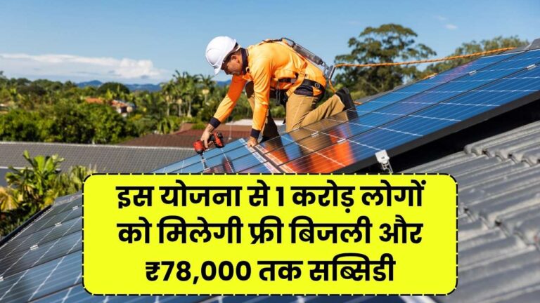 Solar Rooftop Yojana 2025: 1 करोड़ लोगों को मिलेगा फ्री बिजली और ₹78,000 तक सब्सिडी – जल्दी करें आवेदन
