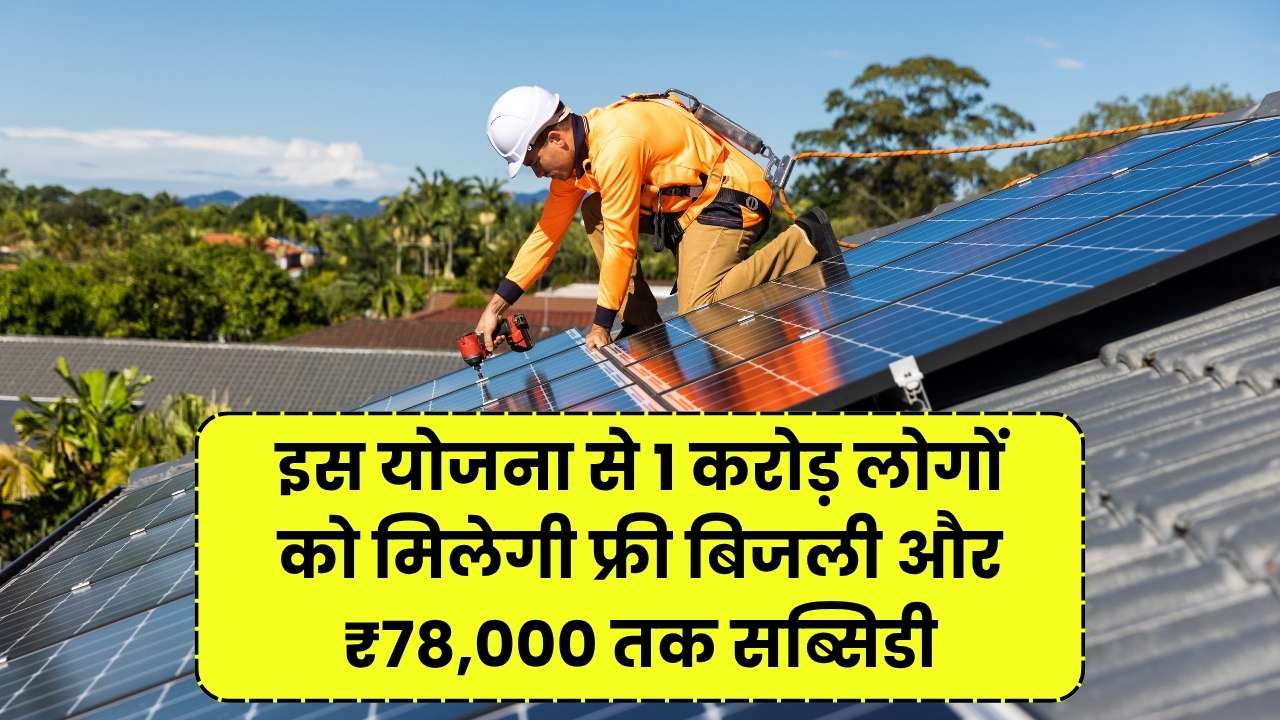 Solar Rooftop Yojana 2025: 1 करोड़ लोगों को मिलेगा फ्री बिजली और ₹78,000 तक सब्सिडी – जल्दी करें आवेदन
