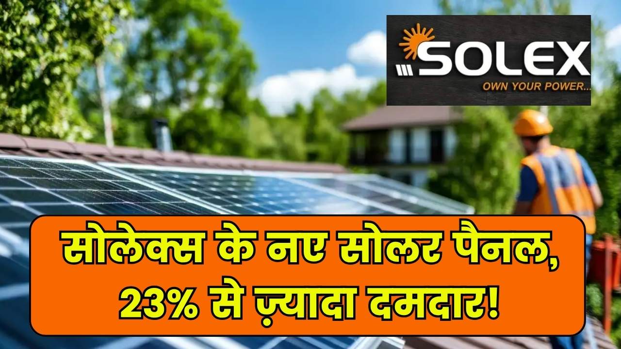 Solex Energy ने लॉन्च किए नए n-type सोलर मॉड्यूल, 23% से ज्यादा एफिशिएंसी के साथ