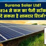 Surana Solar Ltd पैनी स्टॉक 34 रुपये से कम की कीमत, दे सकता है बढ़िया रिटर्न