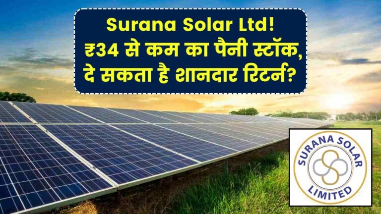 Surana Solar Ltd पैनी स्टॉक 34 रुपये से कम की कीमत, दे सकता है बढ़िया रिटर्न