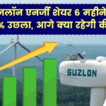Suzlon Energy: 6 महीने में 11.55% उछला सुजलॉन एनर्जी का शेयर,आगे कहां तक जाएगी कीमत, देखें