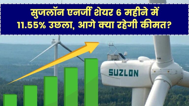 Suzlon Energy: 6 महीने में 11.55% उछला सुजलॉन एनर्जी का शेयर,आगे कहां तक जाएगी कीमत, देखें