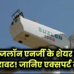 Suzlon Energy के शेयरों में आ रही लगातार गिरावट, एक्सपर्ट क्या कह रहे हैं जानें